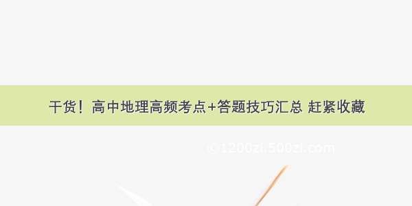 干货！高中地理高频考点+答题技巧汇总 赶紧收藏