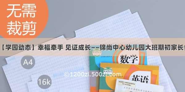 【学园动态】幸福牵手 见证成长——锦尚中心幼儿园大班期初家长会