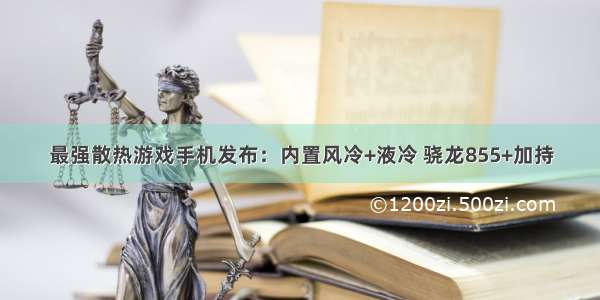 最强散热游戏手机发布：内置风冷+液冷 骁龙855+加持