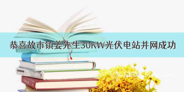 恭喜故市镇姜先生30KW光伏电站并网成功