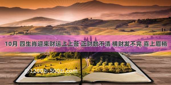 10月 四生肖迎来财运上上签 正财数不清 横财发不完 喜上眉梢