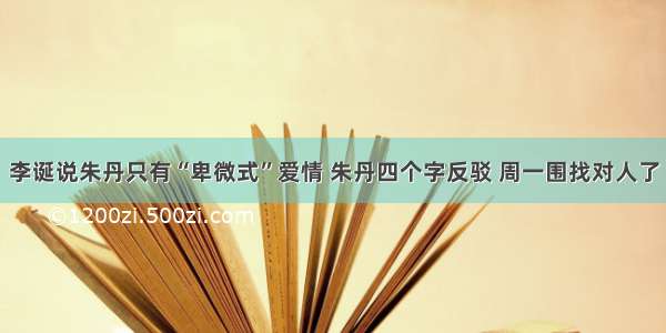 李诞说朱丹只有“卑微式”爱情 朱丹四个字反驳 周一围找对人了