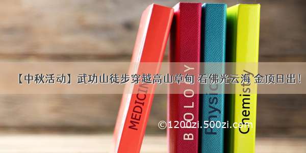 【中秋活动】武功山徒步穿越高山草甸 看佛光云海 金顶日出！