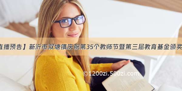 【直播预告】新沂市双塘镇庆祝第35个教师节暨第三届教育基金颁奖典礼