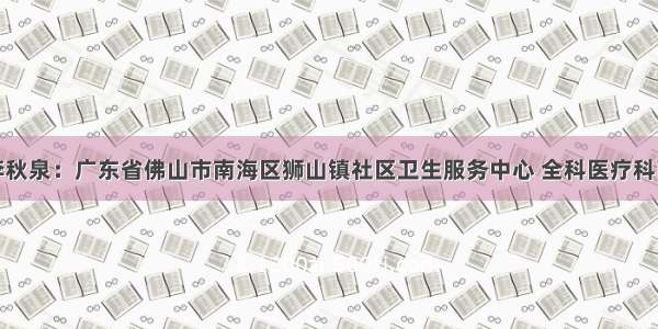 96级校友李秋泉：广东省佛山市南海区狮山镇社区卫生服务中心 全科医疗科副主任 副主