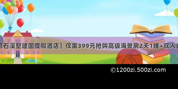 【三亚亚龙湾石溪墅建国度假酒店】仅需399元抢购高级海景房2天1晚+双人自助早餐+亲子