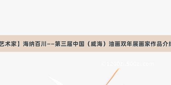 【参展艺术家】海纳百川——第三届中国（威海）油画双年展画家作品介绍——孙浩