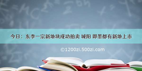 今日：东李一宗新地块成功拍卖 城阳 即墨都有新地上市