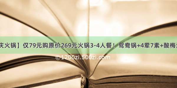 【老基地重庆火锅】仅79元购原价269元火锅3-4人餐！鸳鸯锅+4荤7素+酸梅汤等 地道重庆