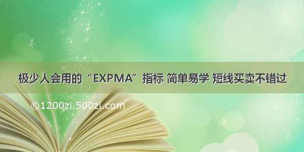 极少人会用的“EXPMA”指标 简单易学 短线买卖不错过