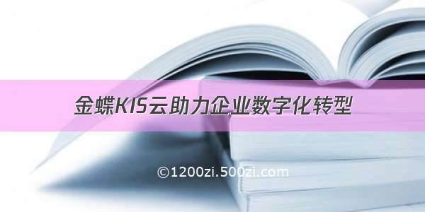 金蝶KIS云助力企业数字化转型