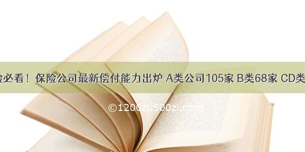 买保险必看！保险公司最新偿付能力出炉 A类公司105家 B类68家 CD类共4家