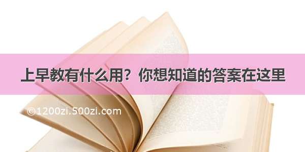 上早教有什么用？你想知道的答案在这里