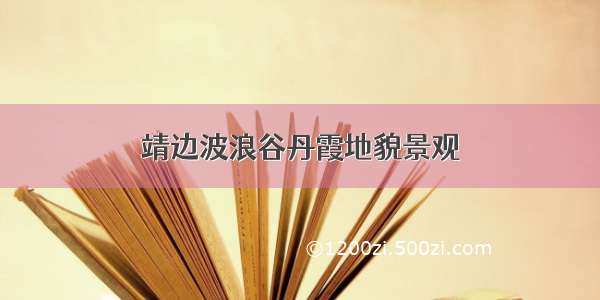 靖边波浪谷丹霞地貌景观