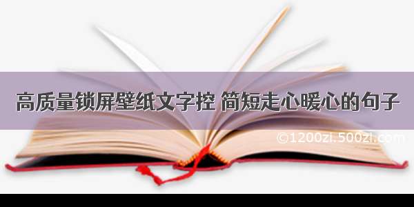 高质量锁屏壁纸文字控 简短走心暖心的句子