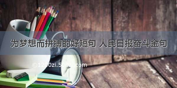 为梦想而拼搏的好短句 人民日报奋斗金句