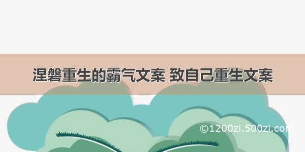 涅磐重生的霸气文案 致自己重生文案