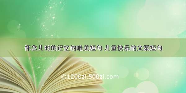 怀念儿时的记忆的唯美短句 儿童快乐的文案短句