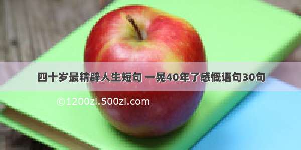 四十岁最精辟人生短句 一晃40年了感慨语句30句