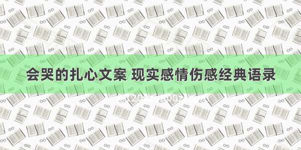 会哭的扎心文案 现实感情伤感经典语录