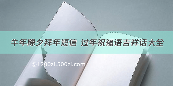 牛年除夕拜年短信 过年祝福语吉祥话大全