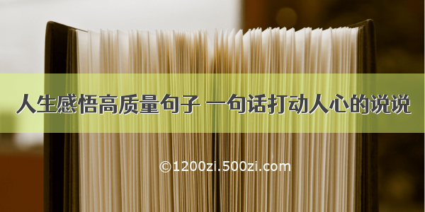 人生感悟高质量句子 一句话打动人心的说说