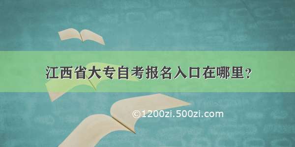 江西省大专自考报名入口在哪里？