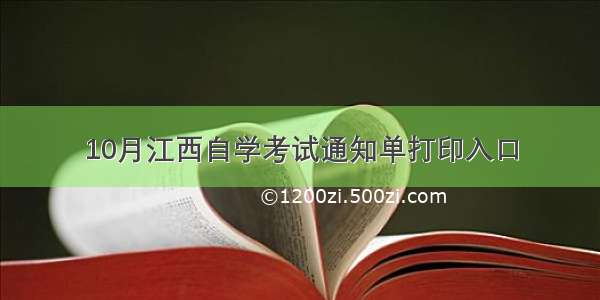 10月江西自学考试通知单打印入口