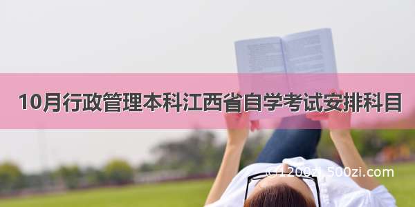 10月行政管理本科江西省自学考试安排科目