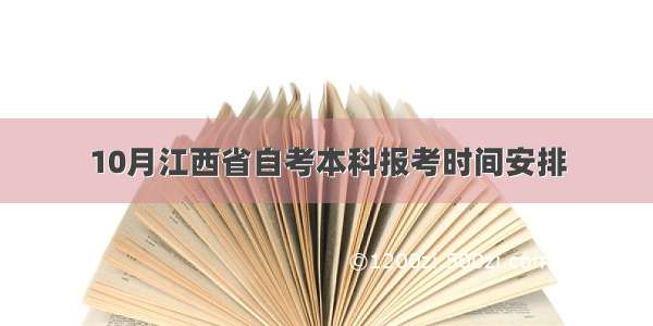 10月江西省自考本科报考时间安排