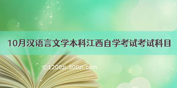 10月汉语言文学本科江西自学考试考试科目