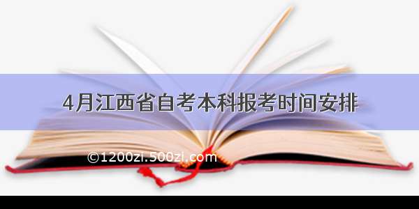 4月江西省自考本科报考时间安排