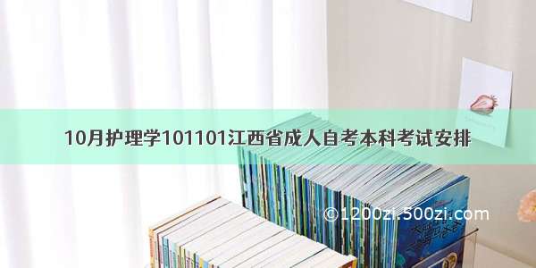 10月护理学101101江西省成人自考本科考试安排