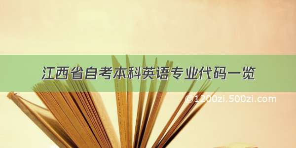江西省自考本科英语专业代码一览