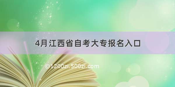 4月江西省自考大专报名入口