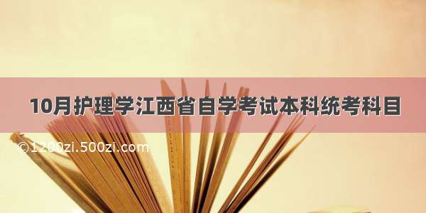 10月护理学江西省自学考试本科统考科目