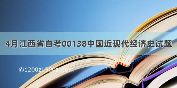 4月江西省自考00138中国近现代经济史试题