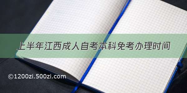 上半年江西成人自考本科免考办理时间