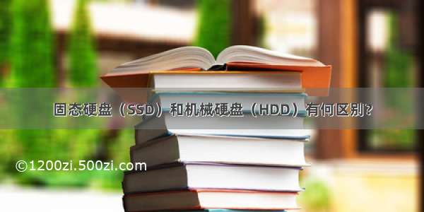 固态硬盘（SSD）和机械硬盘（HDD）有何区别？