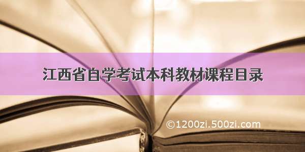 江西省自学考试本科教材课程目录