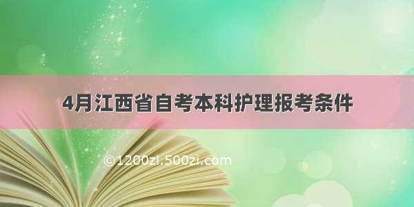 4月江西省自考本科护理报考条件