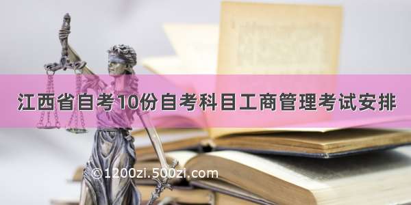 江西省自考10份自考科目工商管理考试安排