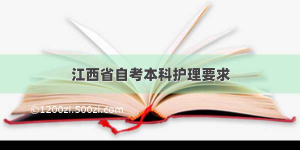 江西省自考本科护理要求