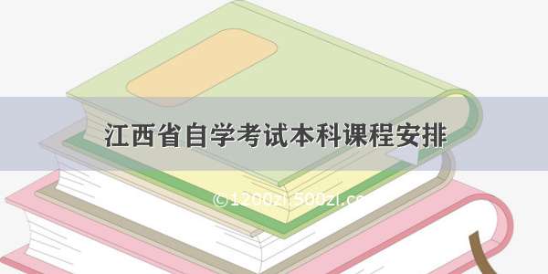 江西省自学考试本科课程安排