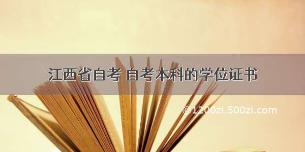 江西省自考 自考本科的学位证书