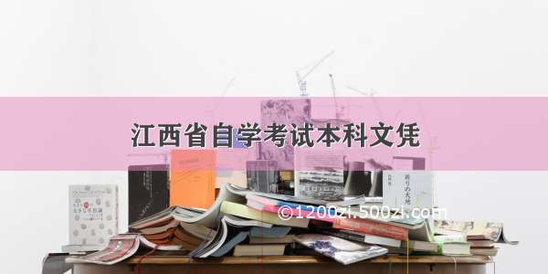 江西省自学考试本科文凭