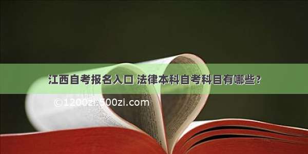 江西自考报名入口 法律本科自考科目有哪些？