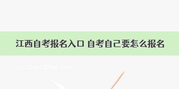 江西自考报名入口 自考自己要怎么报名