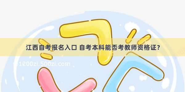 江西自考报名入口 自考本科能否考教师资格证？