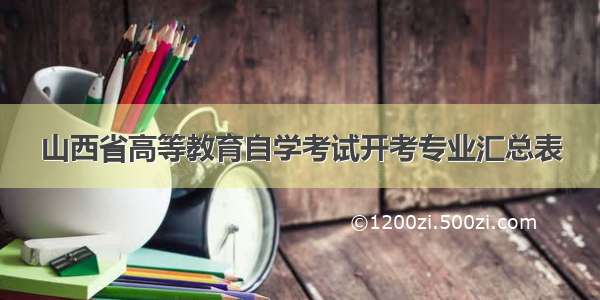 山西省高等教育自学考试开考专业汇总表